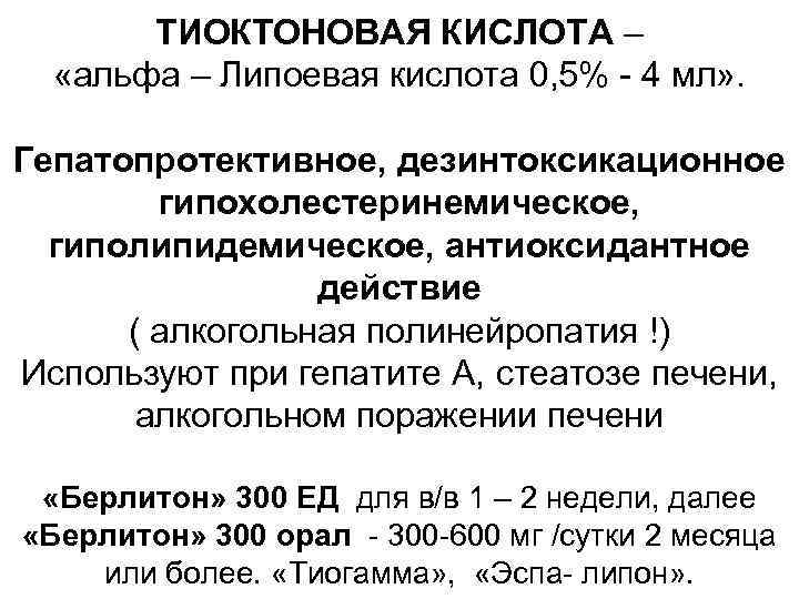 ТИОКТОНОВАЯ КИСЛОТА – «альфа – Липоевая кислота 0, 5% - 4 мл» . Гепатопротективное,