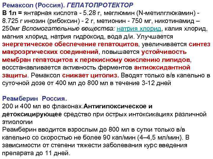 Ремаксол (Россия). ГЕПАТОПРОТЕКТОР В 1 л = янтарная кислота - 5. 28 г, меглюмин