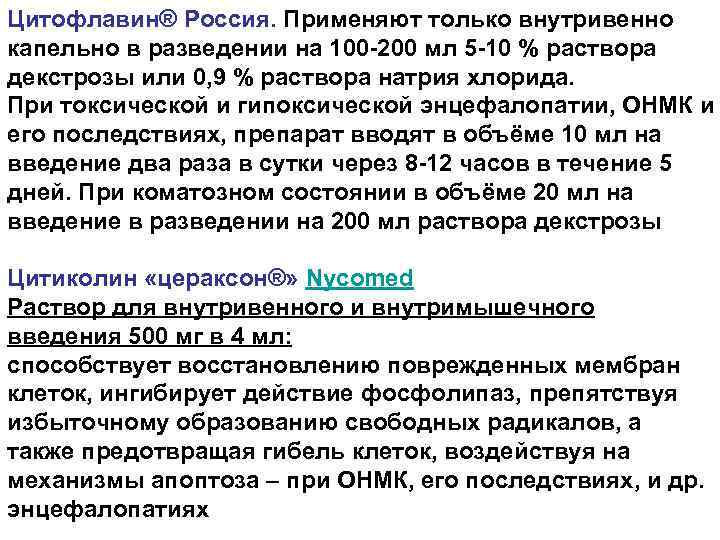 Цитофлавин® Россия. Применяют только внутривенно капельно в разведении на 100 -200 мл 5 -10