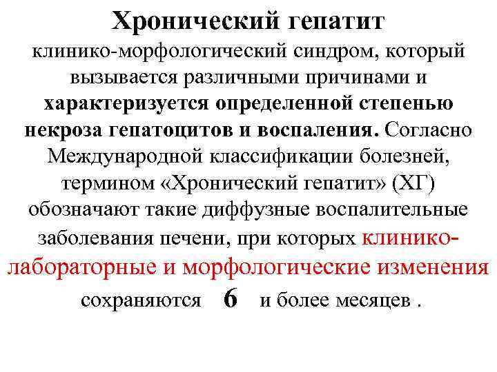 Хронический гепатит клинико-морфологический синдром, который вызывается различными причинами и характеризуется определенной степенью некроза гепатоцитов