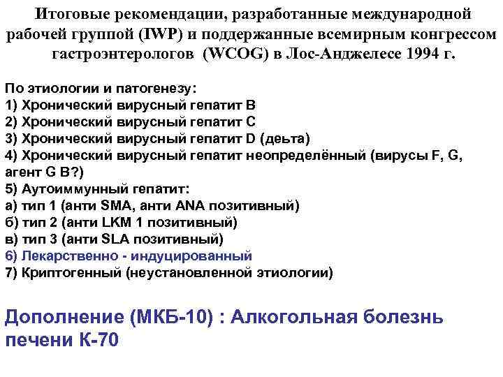  Итоговые рекомендации, разработанные международной рабочей группой (IWP) и поддержанные всемирным конгрессом гастроэнтерологов (WCOG)