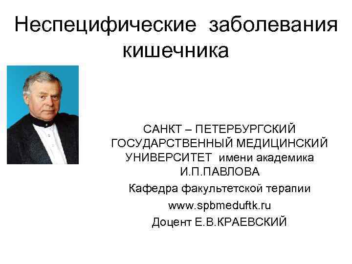 Неспецифические заболевания кишечника САНКТ – ПЕТЕРБУРГСКИЙ ГОСУДАРСТВЕННЫЙ МЕДИЦИНСКИЙ УНИВЕРСИТЕТ имени академика И. П. ПАВЛОВА