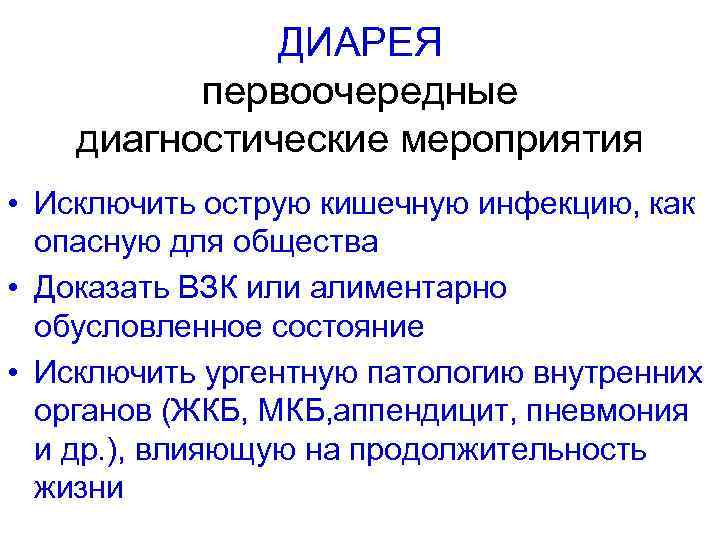 ДИАРЕЯ первоочередные диагностические мероприятия • Исключить острую кишечную инфекцию, как опасную для общества •