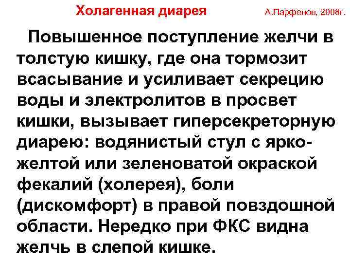  Холагенная диарея А. Парфенов, 2008 г. Повышенное поступление желчи в толстую кишку, где
