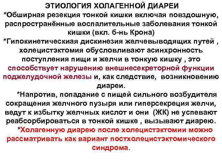  ЭТИОЛОГИЯ ХОЛАГЕННОЙ ДИАРЕИ *Обширная резекция тонкой кишки включая повздошную, распространённые воспалительные заболевания тонкой