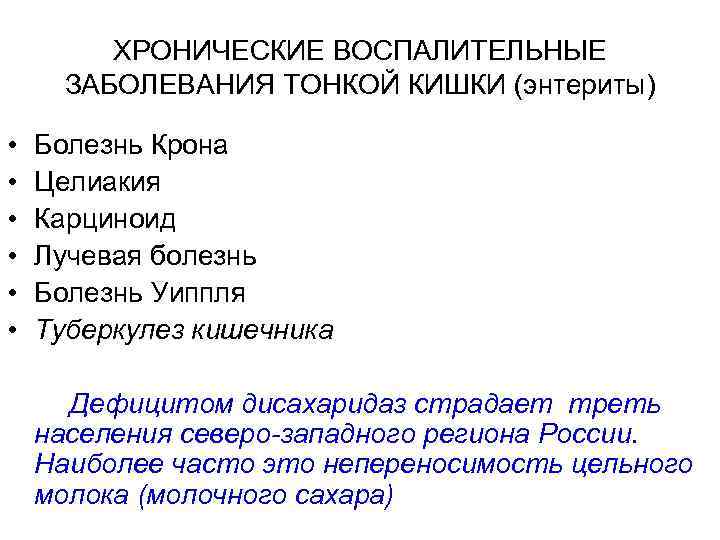 ХРОНИЧЕСКИЕ ВОСПАЛИТЕЛЬНЫЕ ЗАБОЛЕВАНИЯ ТОНКОЙ КИШКИ (энтериты) • • • Болезнь Крона Целиакия Карциноид Лучевая