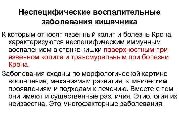 Неспецифические воспалительные заболевания кишечника К которым относят язвенный колит и болезнь Крона, характеризуются неспецифическим