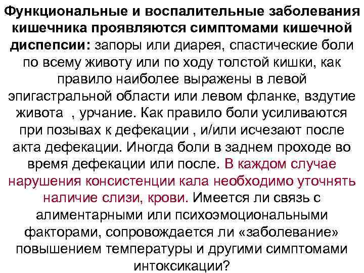 Функциональные и воспалительные заболевания кишечника проявляются симптомами кишечной диспепсии: запоры или диарея, спастические боли