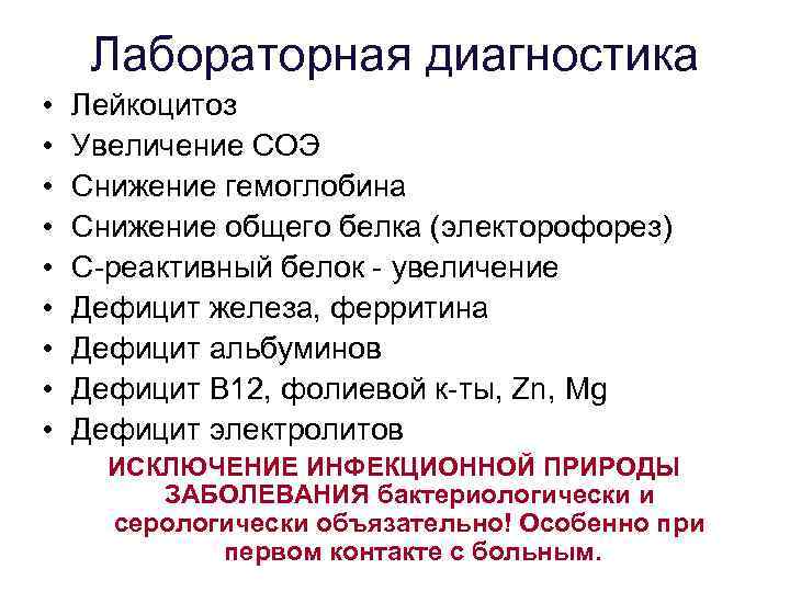 Лабораторная диагностика • • • Лейкоцитоз Увеличение СОЭ Снижение гемоглобина Снижение общего белка (электорофорез)