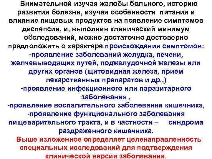  Внимательной изучая жалобы больного, историю развития болезни, изучая особенности питания и влияние пищевых