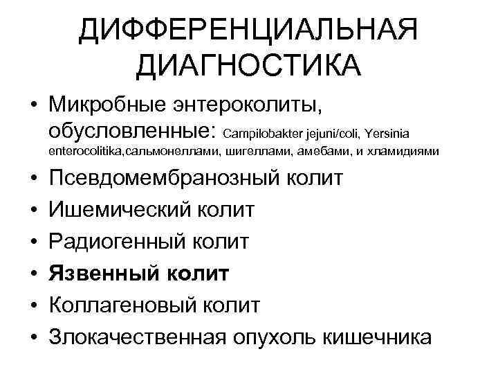 ДИФФЕРЕНЦИАЛЬНАЯ ДИАГНОСТИКА • Микробные энтероколиты, обусловленные: Campilobakter jejuni/coli, Yersinia enterocolitika, сальмонеллами, шигеллами, амебами, и