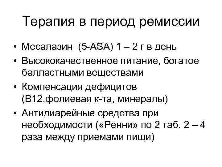 Терапия в период ремиссии • Месалазин (5 -ASA) 1 – 2 г в день