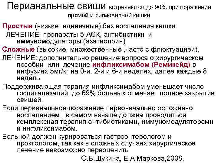 Перианальные свищи встречаются до 90% при поражении прямой и сигмовидной кишки Простые (низкие, единичные)