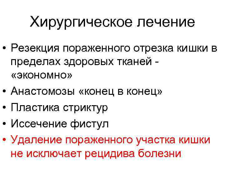 Хирургическое лечение • Резекция пораженного отрезка кишки в пределах здоровых тканей - «экономно» •