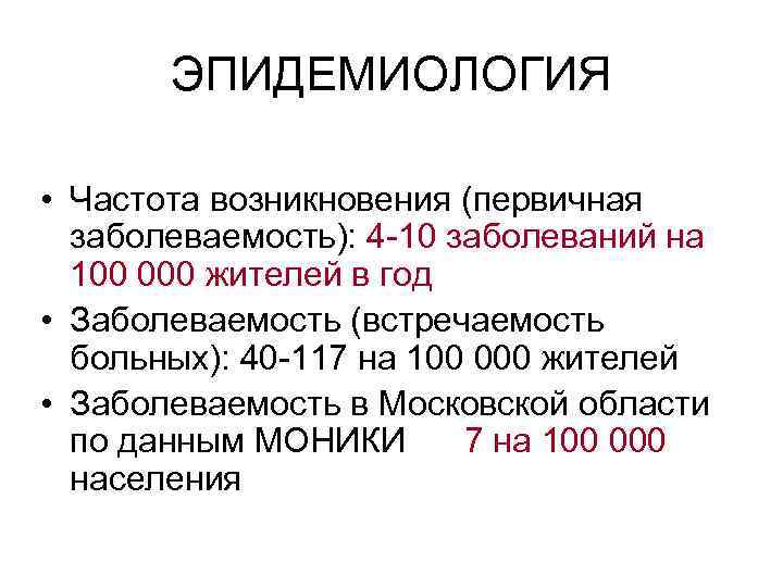 ЭПИДЕМИОЛОГИЯ • Частота возникновения (первичная заболеваемость): 4 -10 заболеваний на 100 000 жителей в