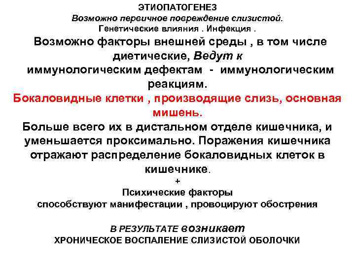 ЭТИОПАТОГЕНЕЗ Возможно первичное повреждение слизистой. Генетические влияния. Инфекция. Возможно факторы внешней среды , в