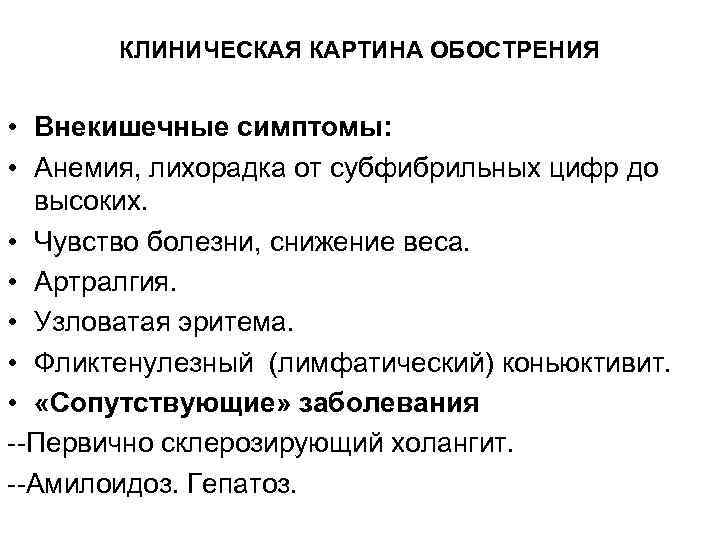 КЛИНИЧЕСКАЯ КАРТИНА ОБОСТРЕНИЯ • Внекишечные симптомы: • Анемия, лихорадка от субфибрильных цифр до высоких.