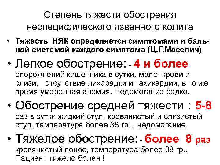Степень тяжести обострения неспецифического язвенного колита • Тяжесть НЯК определяется симптомами и бальной системой
