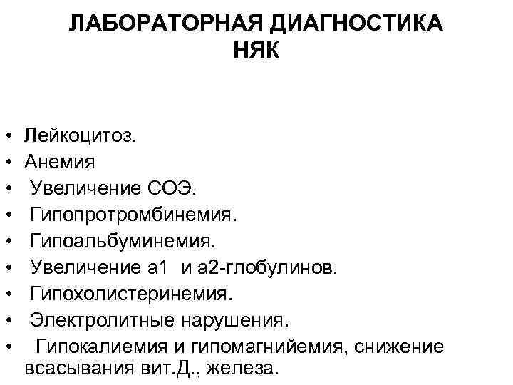ЛАБОРАТОРНАЯ ДИАГНОСТИКА НЯК • • • Лейкоцитоз. Анемия Увеличение СОЭ. Гипопротромбинемия. Гипоальбуминемия. Увеличение a