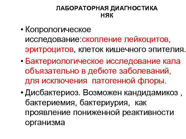 ЛАБОРАТОРНАЯ ДИАГНОСТИКА НЯК • Копрологическое исследование: скопление лейкоцитов, эритроцитов, клеток кишечного эпителия. • Бактериологическое