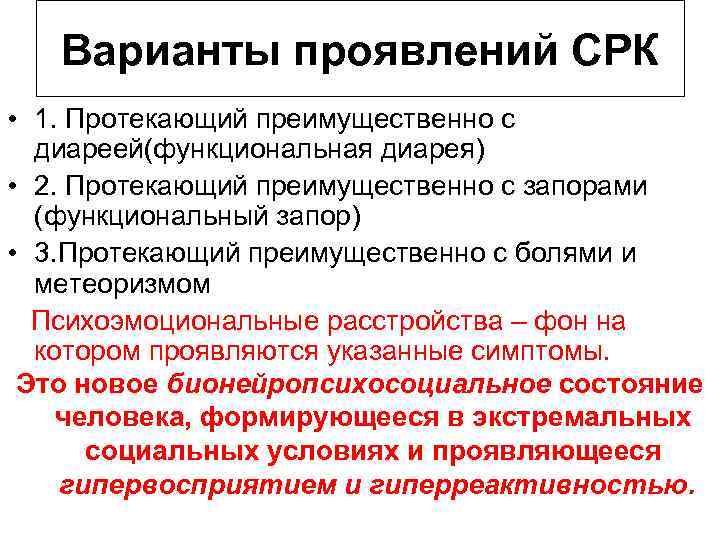 Варианты проявлений СРК • 1. Протекающий преимущественно с диареей(функциональная диарея) • 2. Протекающий преимущественно