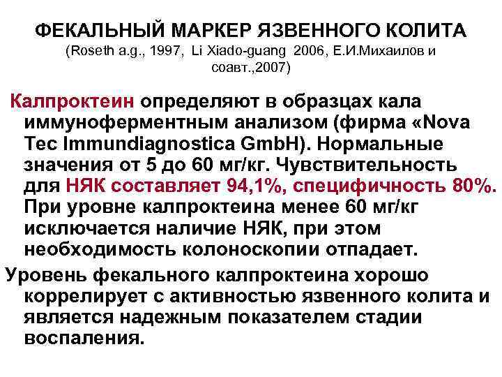ФЕКАЛЬНЫЙ МАРКЕР ЯЗВЕННОГО КОЛИТА (Roseth a. g. , 1997, Li Xiado-guang 2006, Е. И.