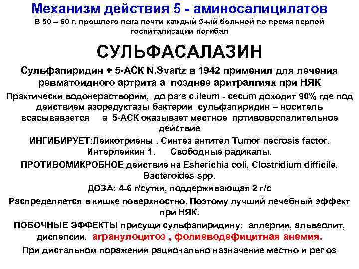 Механизм действия 5 - аминосалицилатов В 50 – 60 г. прошлого века почти каждый