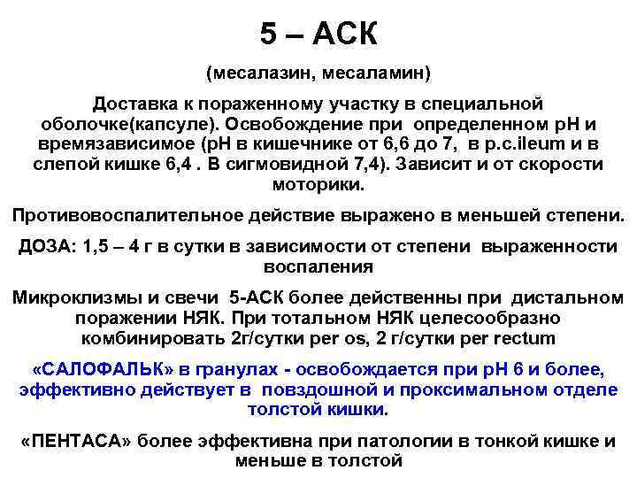 5 – АСК (месалазин, месаламин) Доставка к пораженному участку в специальной оболочке(капсуле). Освобождение при