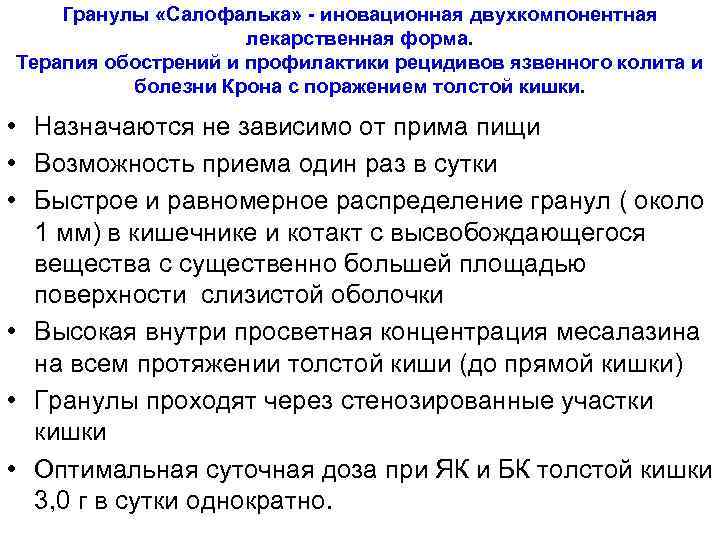 Гранулы «Салофалька» - иновационная двухкомпонентная лекарственная форма. Терапия обострений и профилактики рецидивов язвенного колита