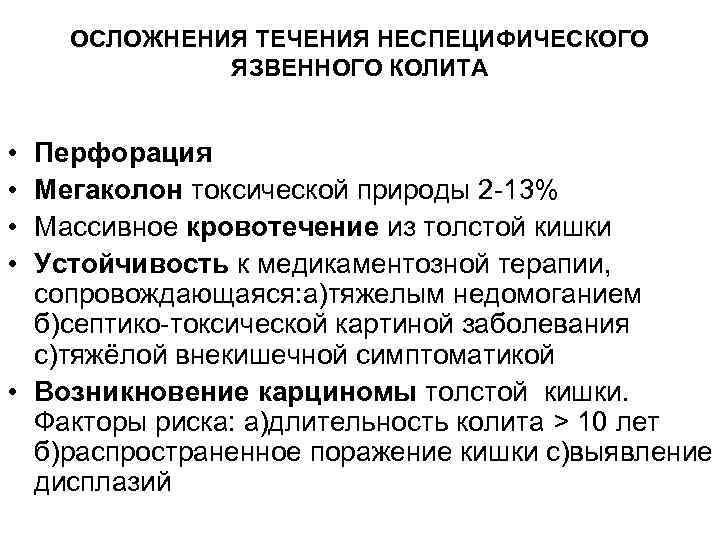 ОСЛОЖНЕНИЯ ТЕЧЕНИЯ НЕСПЕЦИФИЧЕСКОГО ЯЗВЕННОГО КОЛИТА • • Перфорация Мегаколон токсической природы 2 -13% Массивное