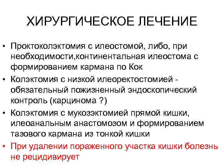 ХИРУРГИЧЕСКОЕ ЛЕЧЕНИЕ • Проктоколэктомия с илеостомой, либо, при необходимости, континентальная илеостома с формированием кармана