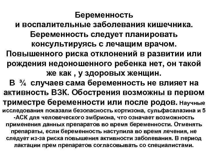 Беременность и воспалительные заболевания кишечника. Беременность следует планировать консультируясь с лечащим врачом. Повышенного риска