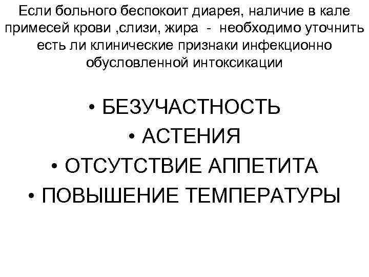 Если больного беспокоит диарея, наличие в кале примесей крови , слизи, жира - необходимо