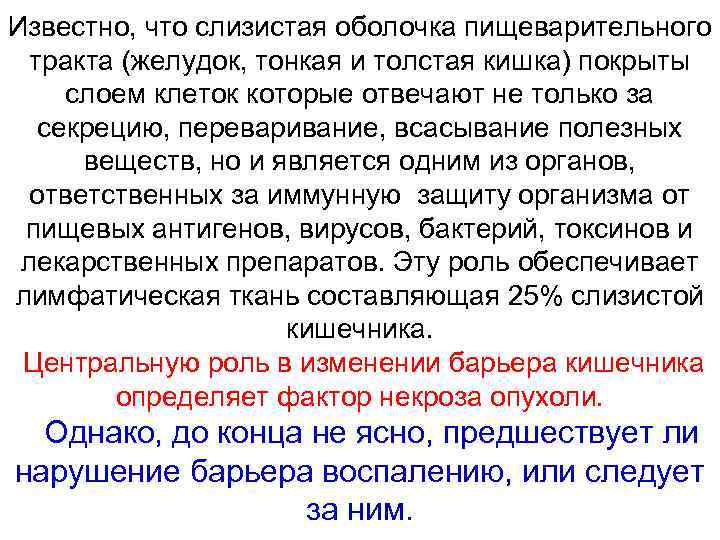 Известно, что слизистая оболочка пищеварительного тракта (желудок, тонкая и толстая кишка) покрыты слоем клеток