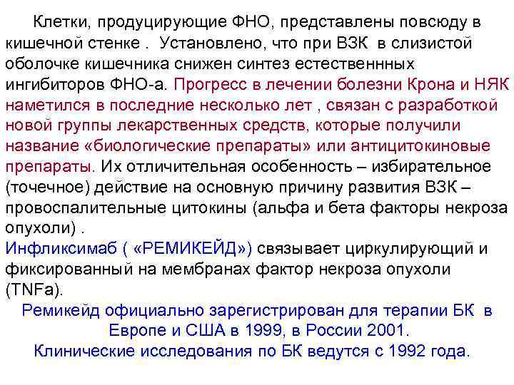  Клетки, продуцирующие ФНО, представлены повсюду в кишечной стенке. Установлено, что при ВЗК в