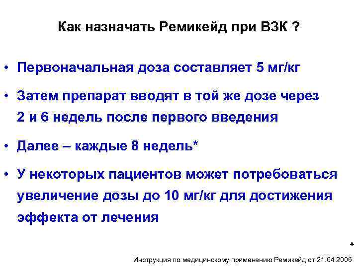 Как назначать Ремикейд при ВЗК ? • Первоначальная доза составляет 5 мг/кг • Затем