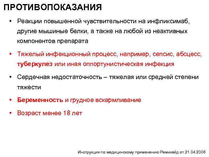 ПРОТИВОПОКАЗАНИЯ • Реакции повышенной чувствительности на инфликсимаб, другие мышиные белки, а также на любой