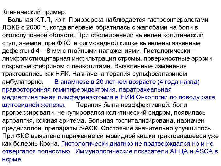 Клинический пример. Больная К. Т. П, из г. Приозерска наблюдается гастроэнтерологами ЛОКБ с 2000