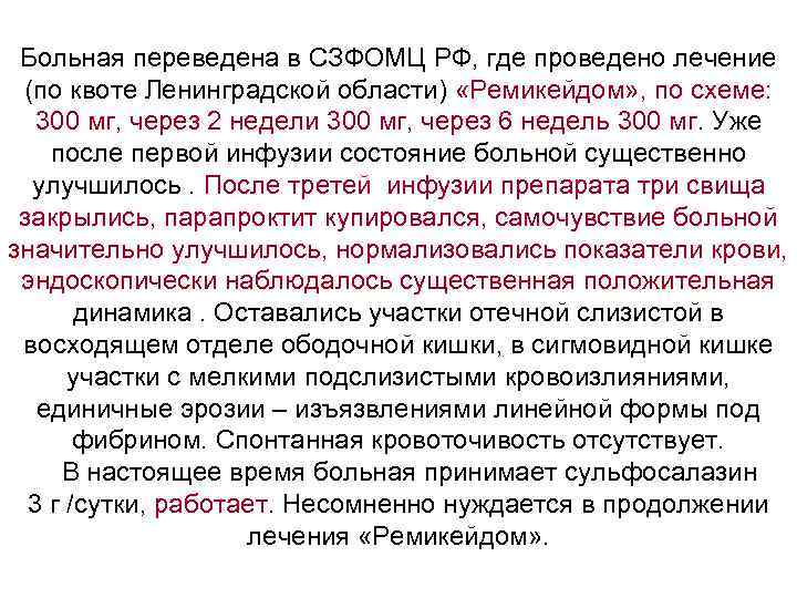 Больная переведена в СЗФОМЦ РФ, где проведено лечение (по квоте Ленинградской области) «Ремикейдом» ,