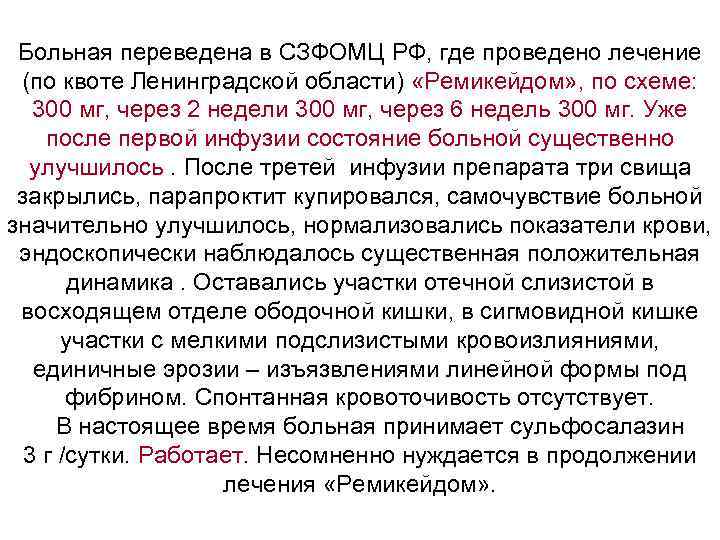 Больная переведена в СЗФОМЦ РФ, где проведено лечение (по квоте Ленинградской области) «Ремикейдом» ,