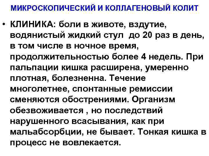 МИКРОСКОПИЧЕСКИЙ И КОЛЛАГЕНОВЫЙ КОЛИТ • КЛИНИКА: боли в животе, вздутие, водянистый жидкий стул до