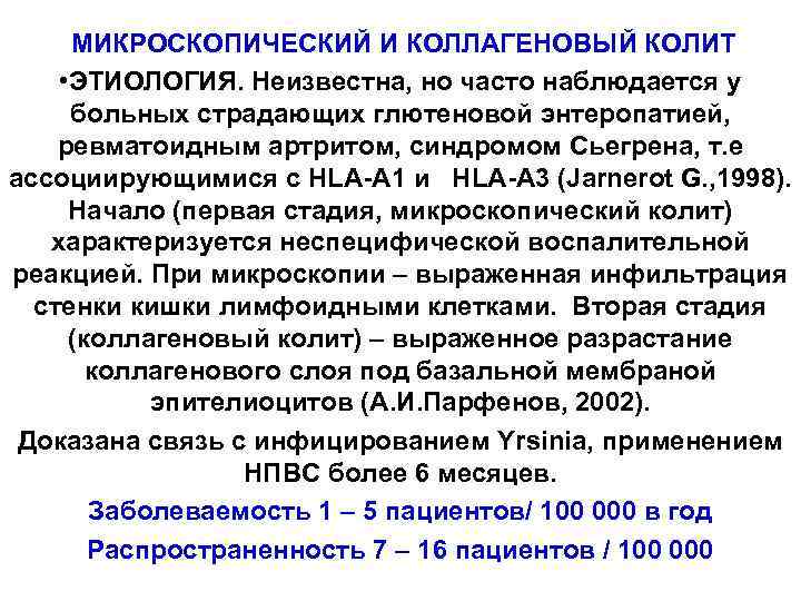МИКРОСКОПИЧЕСКИЙ И КОЛЛАГЕНОВЫЙ КОЛИТ • ЭТИОЛОГИЯ. Неизвестна, но часто наблюдается у больных страдающих глютеновой