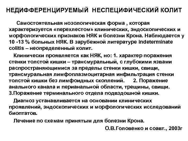 НЕДИФФЕРЕНЦИРУЕМЫЙ НЕСПЕЦИФИЧЕСКИЙ КОЛИТ Самостоятельная нозологическая форма , которая характеризуется «перехлестом» клинических, эндоскопических и морфологических