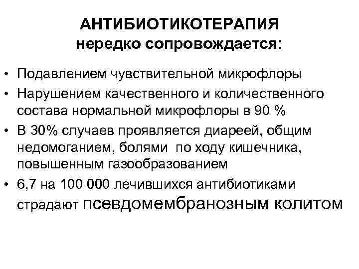 АНТИБИОТИКОТЕРАПИЯ нередко сопровождается: • Подавлением чувствительной микрофлоры • Нарушением качественного и количественного состава нормальной