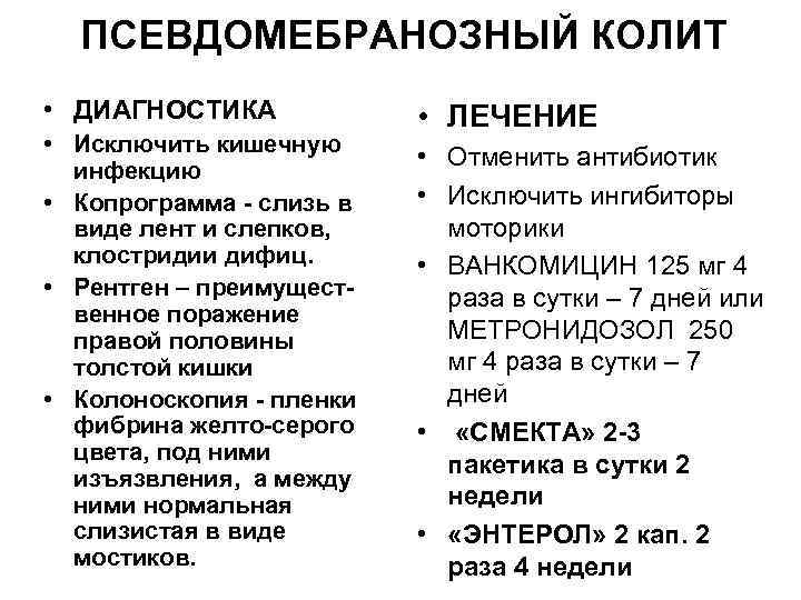 ПСЕВДОМЕБРАНОЗНЫЙ КОЛИТ • ДИАГНОСТИКА • Исключить кишечную инфекцию • Копрограмма - слизь в виде
