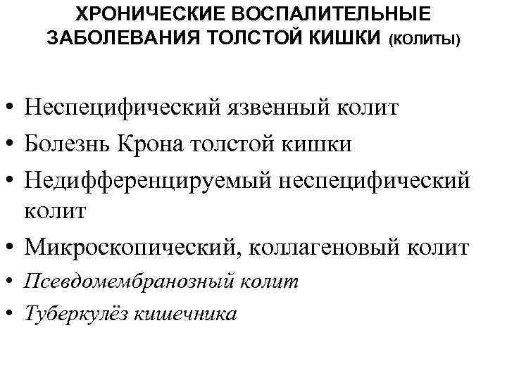 ХРОНИЧЕСКИЕ ВОСПАЛИТЕЛЬНЫЕ ЗАБОЛЕВАНИЯ ТОЛСТОЙ КИШКИ (КОЛИТЫ) • Неспецифический язвенный колит • Болезнь Крона толстой