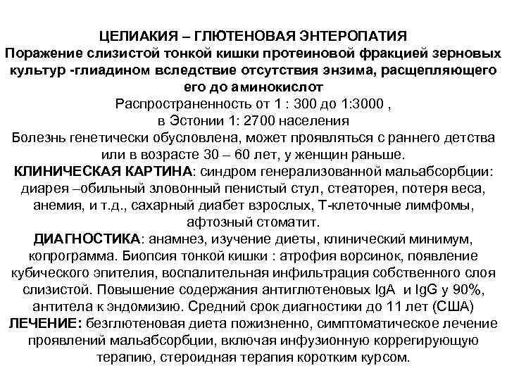 ЦЕЛИАКИЯ – ГЛЮТЕНОВАЯ ЭНТЕРОПАТИЯ Поражение слизистой тонкой кишки протеиновой фракцией зерновых культур -глиадином вследствие
