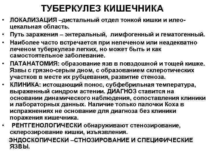 ТУБЕРКУЛЕЗ КИШЕЧНИКА • ЛОКАЛИЗАЦИЯ –дистальный отдел тонкой кишки и илеоцекальная область. • Путь заражения