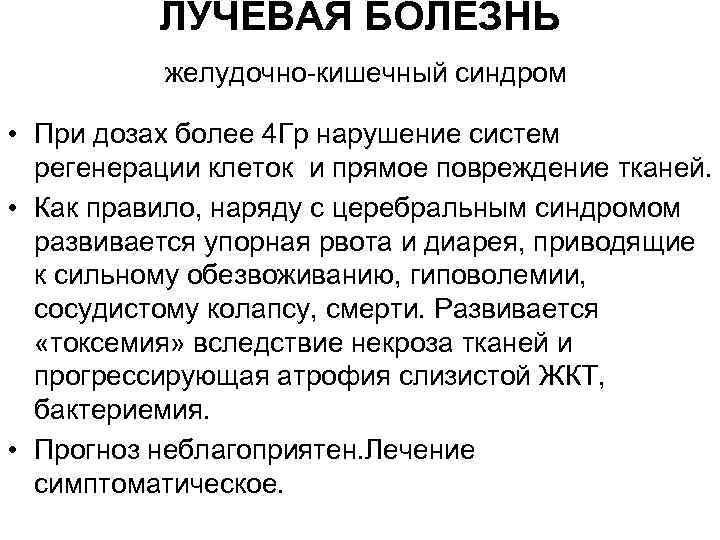 ЛУЧЕВАЯ БОЛЕЗНЬ желудочно-кишечный синдром • При дозах более 4 Гр нарушение систем регенерации клеток