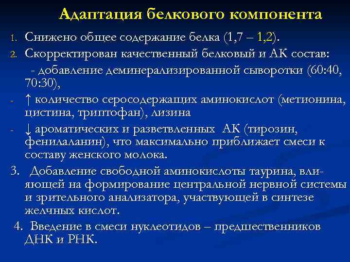 Адаптация белкового компонента Снижено общее содержание белка (1, 7 – 1, 2). 2. Скорректирован
